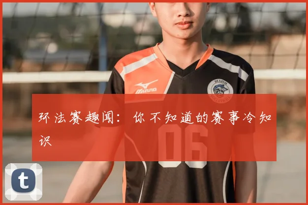 环法赛趣闻：你不知道的赛事冷知识
