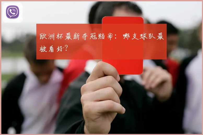 欧洲杯最新夺冠赔率：哪支球队最被看好？