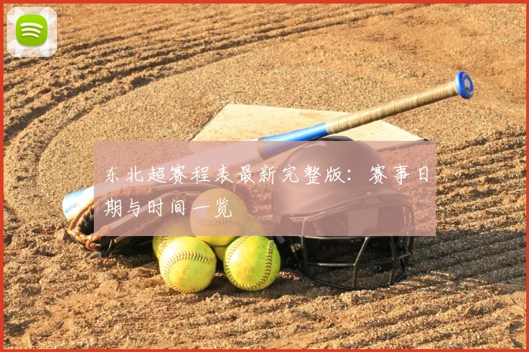 东北超赛程表最新完整版:赛事日期与时间一览