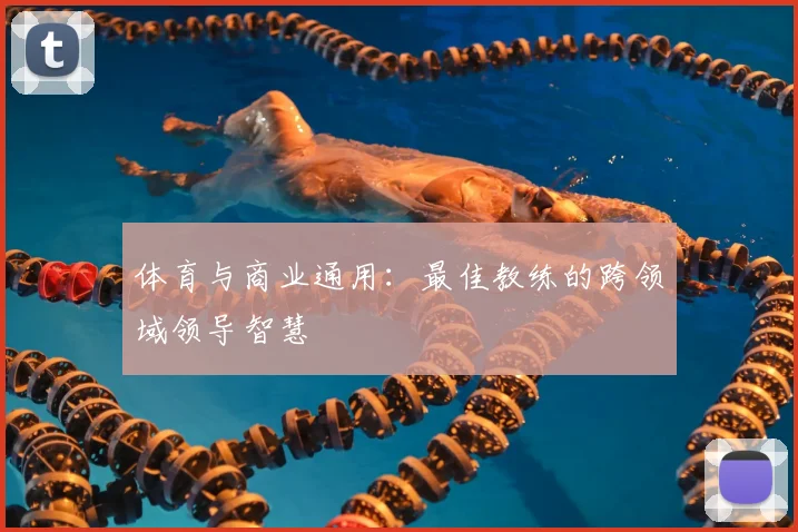 体育与商业通用:最佳教练的跨领域领导智慧