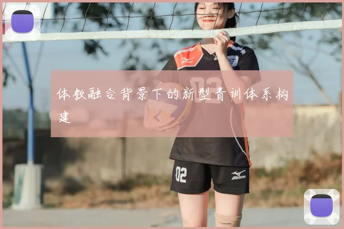 体教融合背景下的新型青训体系构建