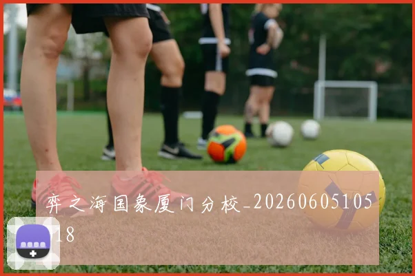 弈之海国象厦门分校_20260605105018