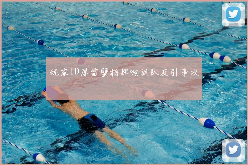 玩家ID厚雷蟹指挥嘲讽队友引争议