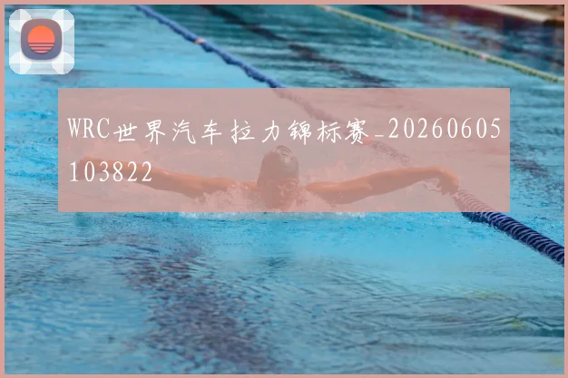 WRC世界汽车拉力锦标赛_20260605103822