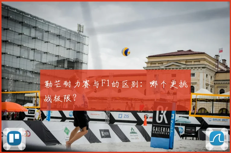 勒芒耐力赛与F1的区别:哪个更挑战极限?