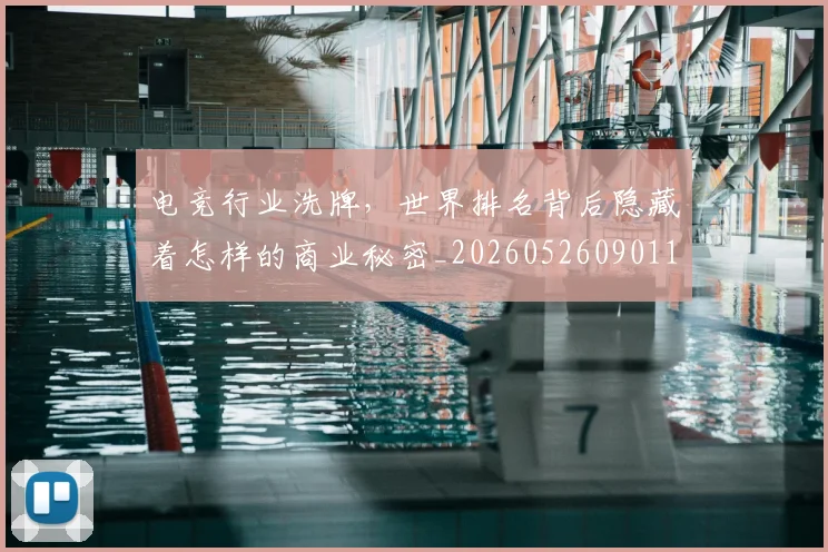 电竞行业洗牌，世界排名背后隐藏着怎样的商业秘密_20260526090118