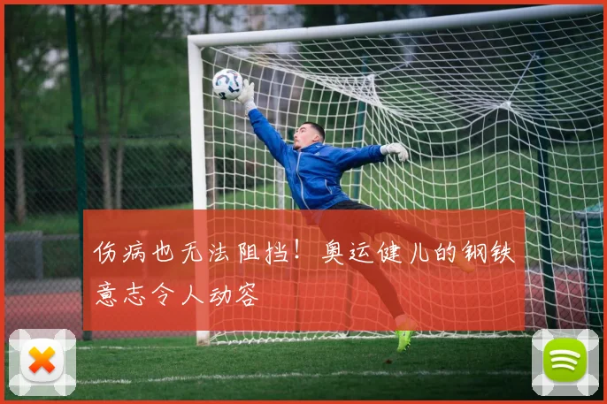 伤病也无法阻挡!奥运健儿的钢铁意志令人动容