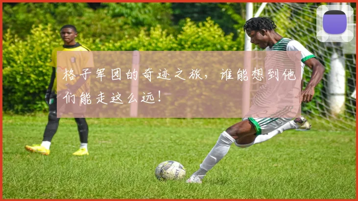 格子军团的奇迹之旅,谁能想到他们能走这么远!
