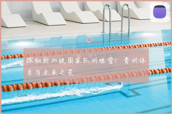 探秘新加坡国家队训练营：青训体系与未来之星