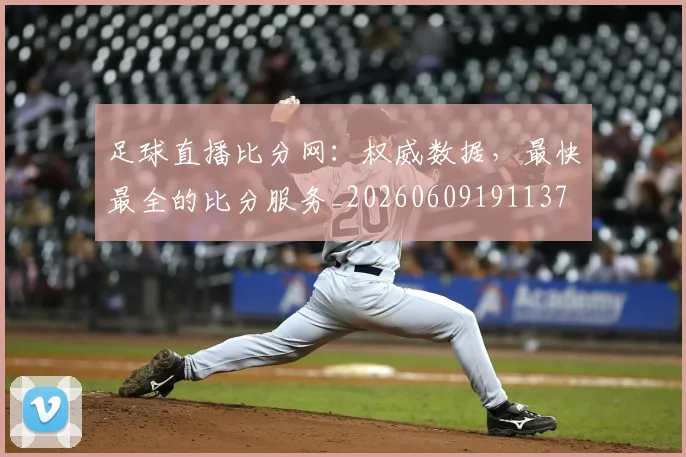 足球直播比分网:权威数据,最快最全的比分服务_20260609191137