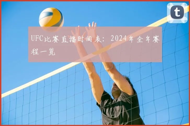 UFC比赛直播时间表：2024年全年赛程一览