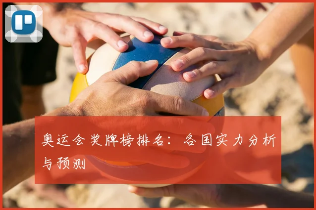 奥运会奖牌榜排名：各国实力分析与预测