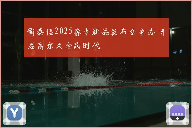 衡泰信2025春季新品发布会举办 开启高尔夫全民时代