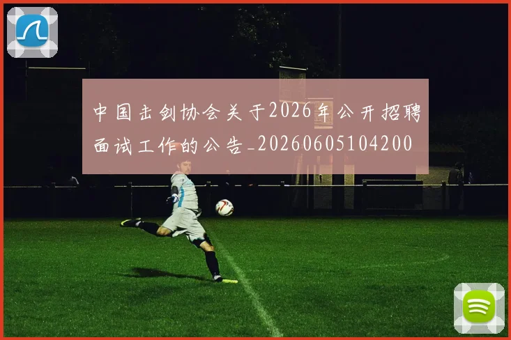 中国击剑协会关于2026年公开招聘面试工作的公告_20260605104200