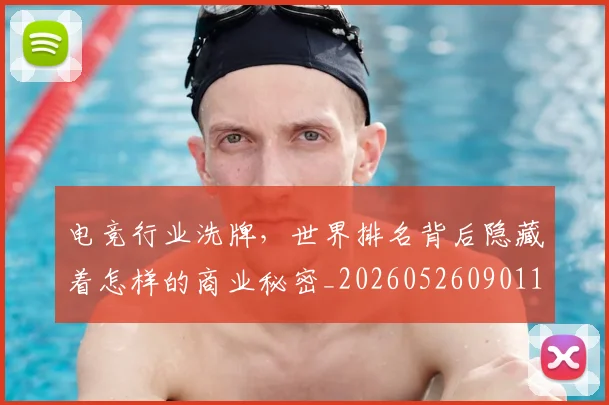 电竞行业洗牌，世界排名背后隐藏着怎样的商业秘密_20260526090118