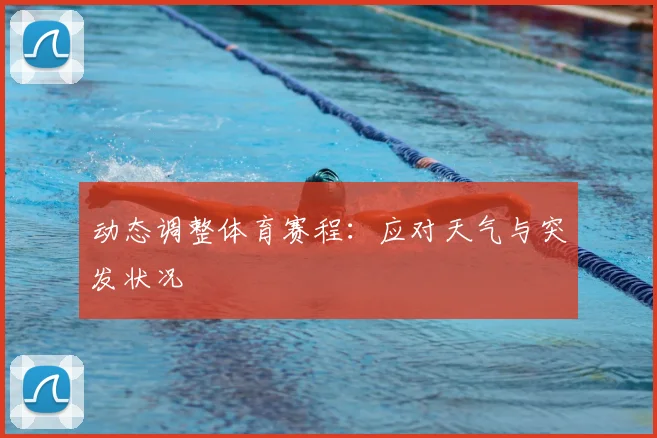 动态调整体育赛程：应对天气与突发状况