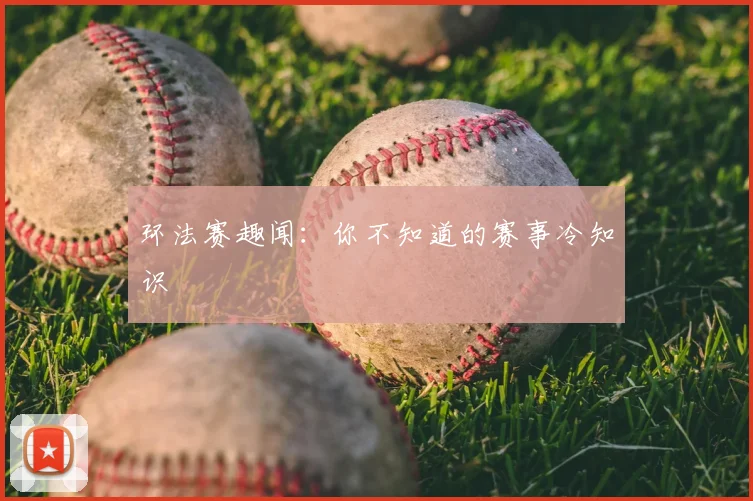 环法赛趣闻：你不知道的赛事冷知识