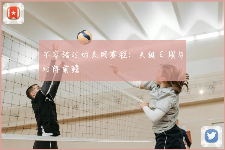 不容错过的美网赛程：关键日期与对阵前瞻