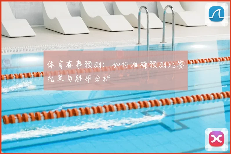 体育赛事预测:如何准确预测比赛结果与胜率分析