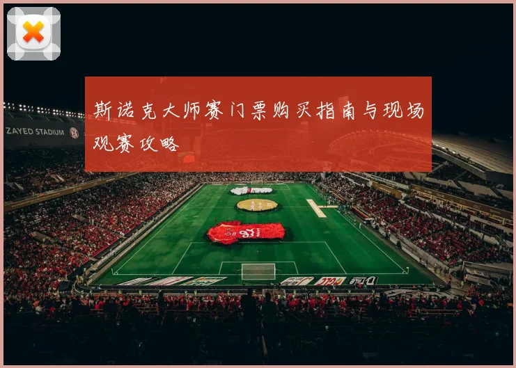 斯诺克大师赛门票购买指南与现场观赛攻略