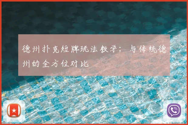 德州扑克短牌玩法教学:与传统德州的全方位对比