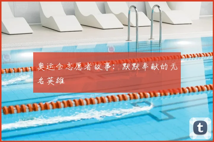 奥运会志愿者故事：默默奉献的无名英雄