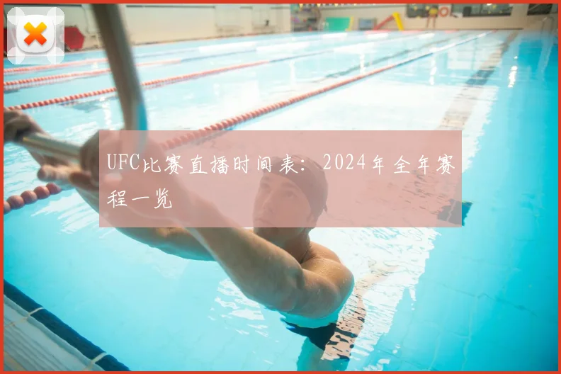 UFC比赛直播时间表:2024年全年赛程一览