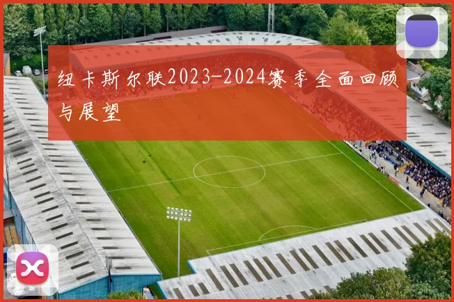 纽卡斯尔联2023-2024赛季全面回顾与展望