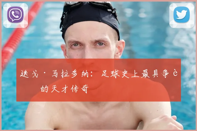迭戈·马拉多纳：足球史上最具争议的天才传奇
