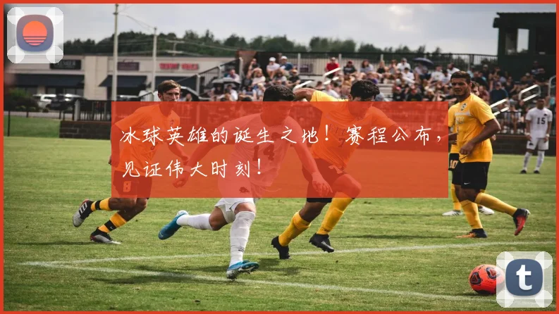 冰球英雄的诞生之地！赛程公布，见证伟大时刻！