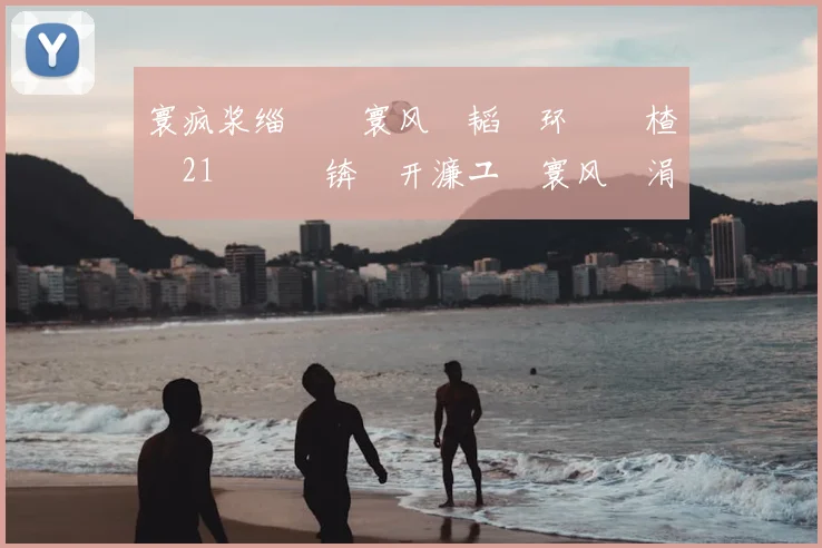 寰疯浆缁熻�寰风敳韬�环鏈€楂楿21鐞冨憳锛氳开濂ユ浖寰风�涓€锛屾嫓浠佷袱浜哄叆閫�