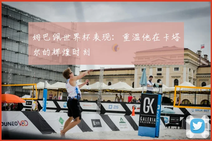 姆巴佩世界杯表现：重温他在卡塔尔的辉煌时刻