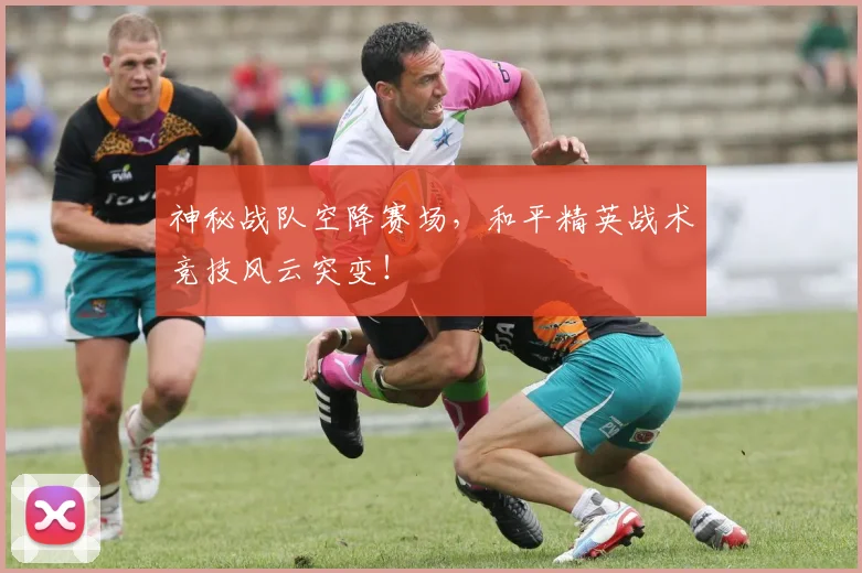神秘战队空降赛场，和平精英战术竞技风云突变！