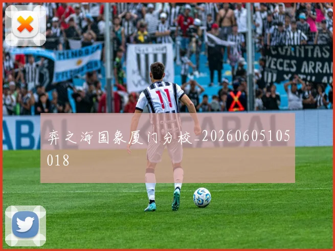 弈之海国象厦门分校_20260605105018