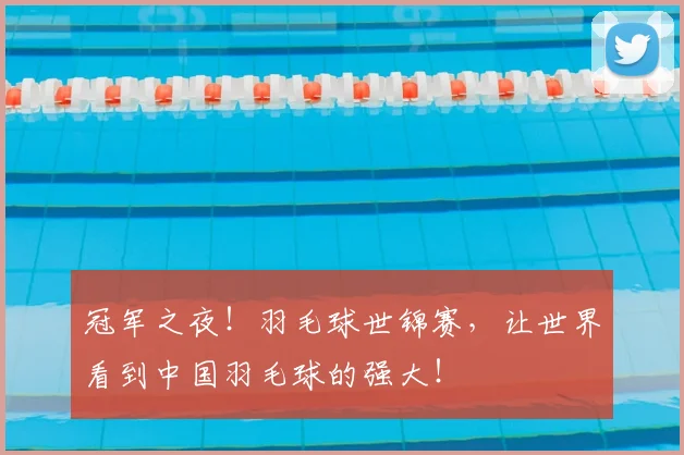 冠军之夜!羽毛球世锦赛,让世界看到中国羽毛球的强大!