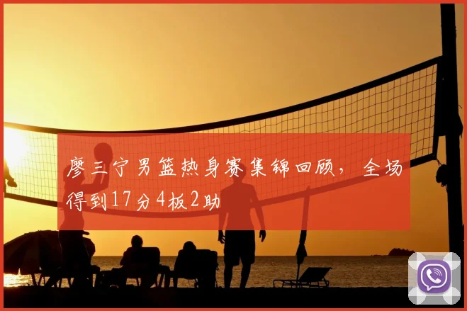 廖三宁男篮热身赛集锦回顾,全场得到17分4板2助